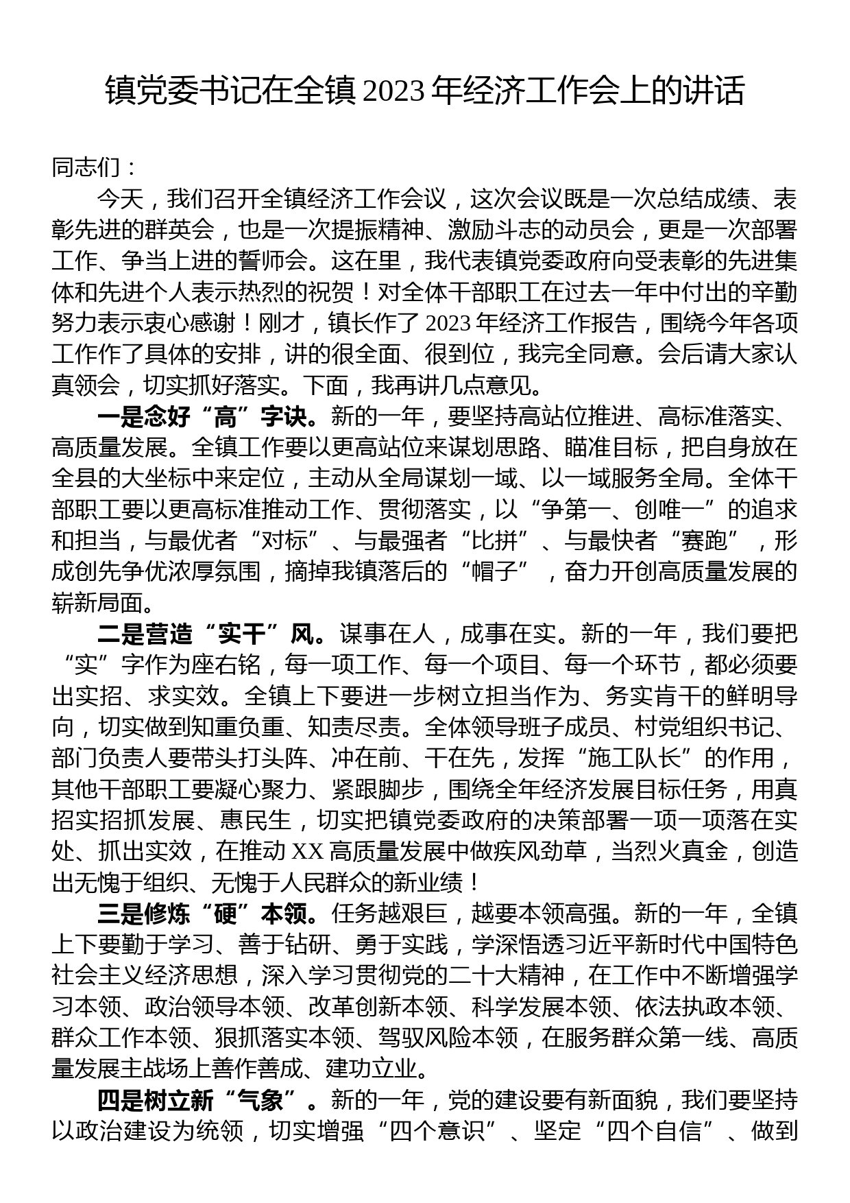 镇党委书记在全镇2023年经济工作会上的讲话_第1页