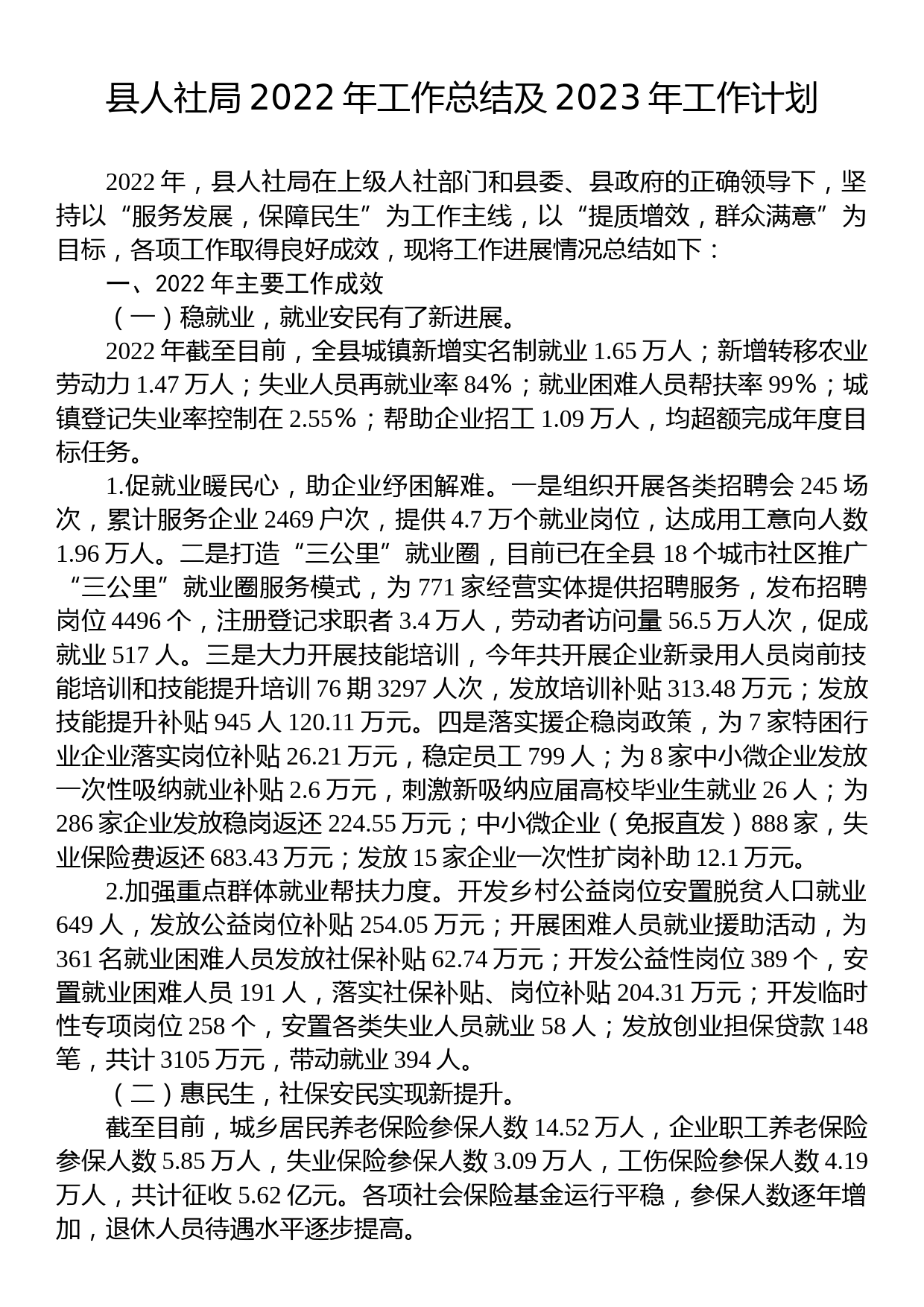 县人社局2022年工作总结及2023年工作计划_第1页