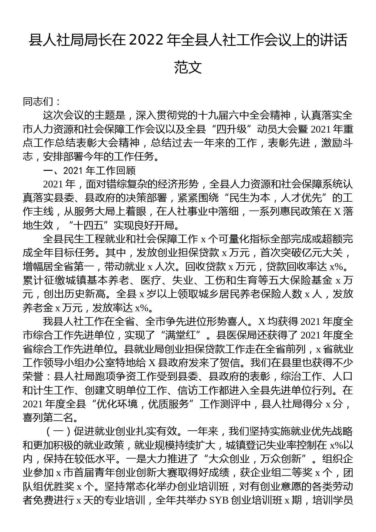 县人社局局长在2022年全县人社工作会议上的讲话范文_第1页