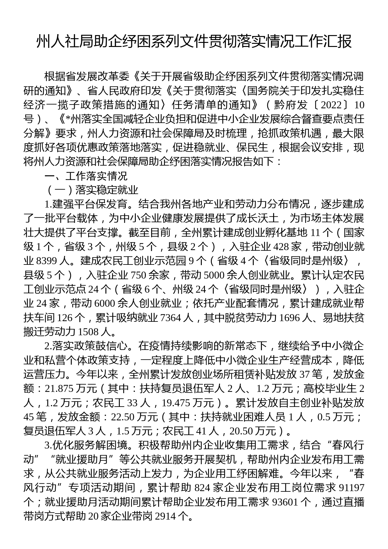 州人社局助企纾困系列文件贯彻落实情况工作汇报_第1页