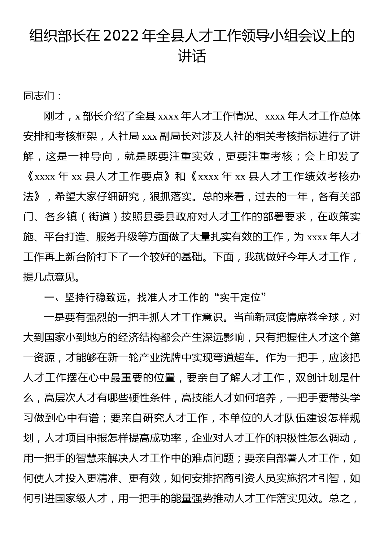 组织部长在2022年全县人才工作领导小组会议上的讲话_第1页