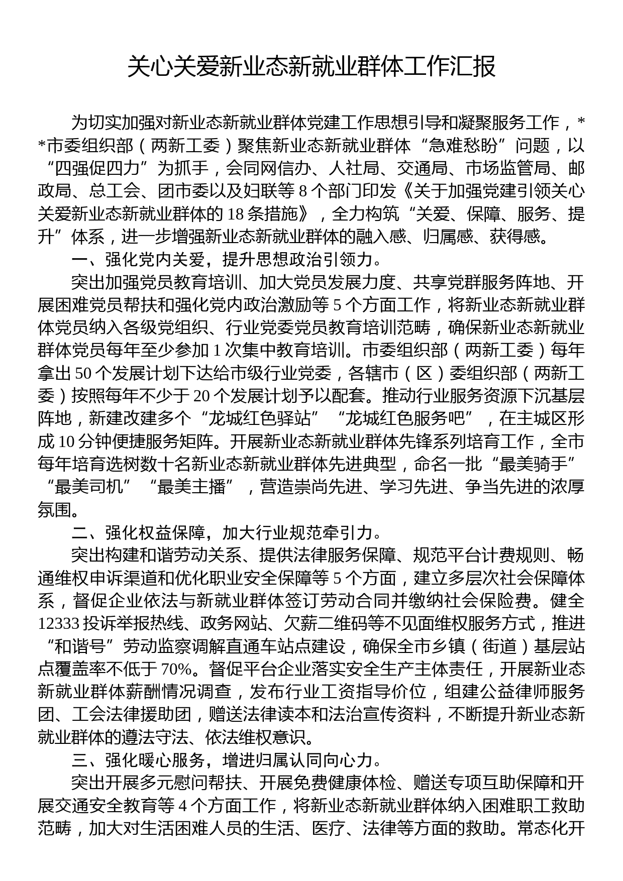 关心关爱新业态新就业群体工作汇报_第1页