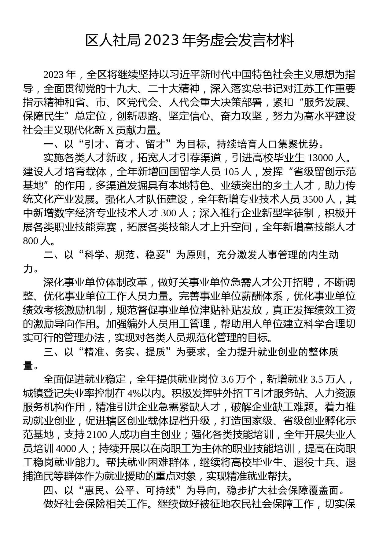 区人社局2023年务虚会发言材料_第1页