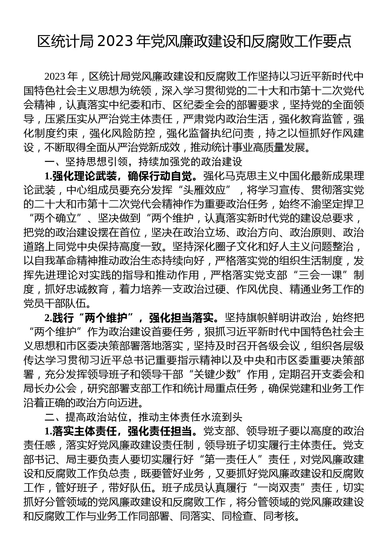 区统计局2023年党风廉政建设和反腐败工作要点_第1页