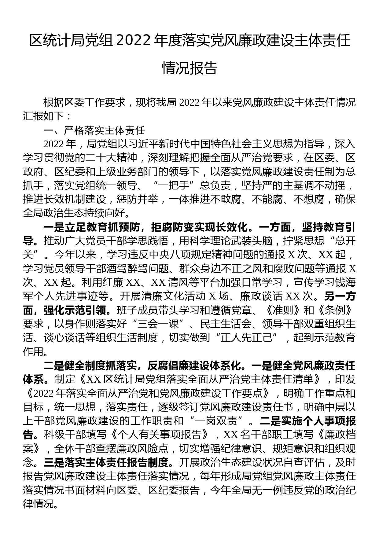 区统计局党组2022年度落实党风廉政建设主体责任情况报告_第1页