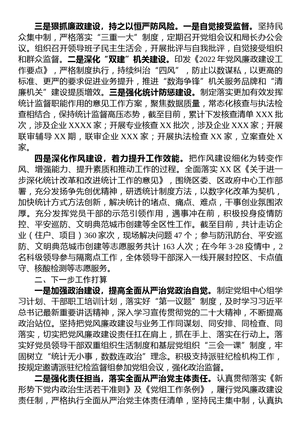 区统计局党组2022年度落实党风廉政建设主体责任情况报告_第2页