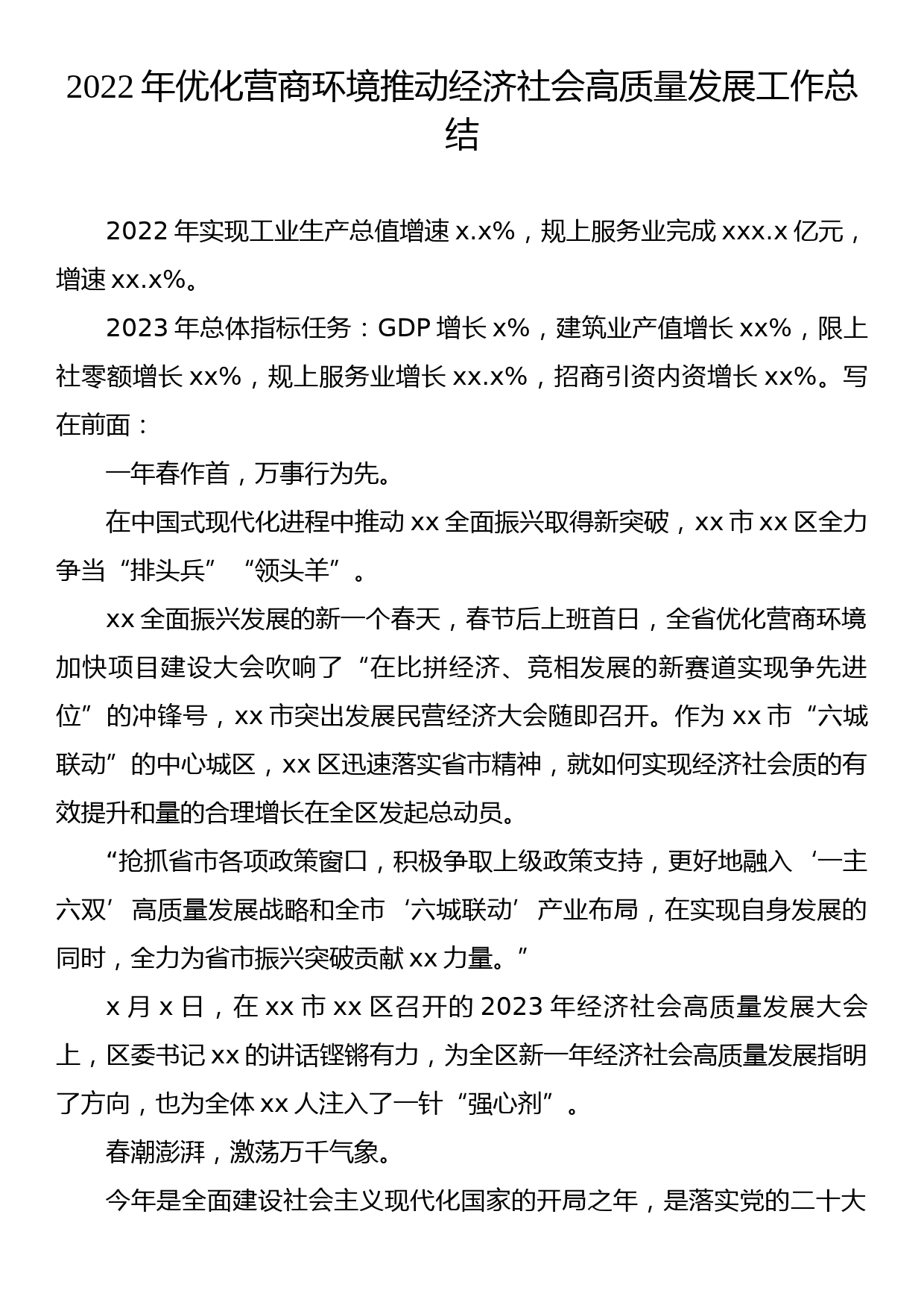 2022年优化营商环境推动经济社会高质量发展工作总结_第1页