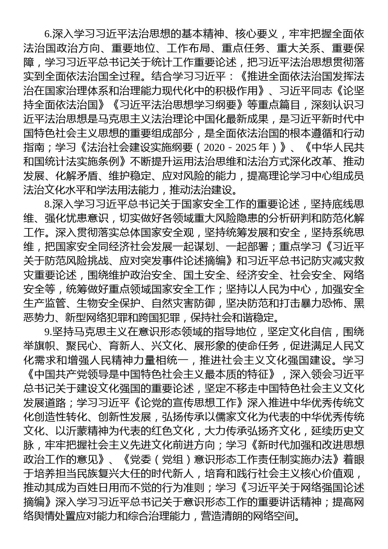 区统计局理论中心组2023年学习计划_第3页