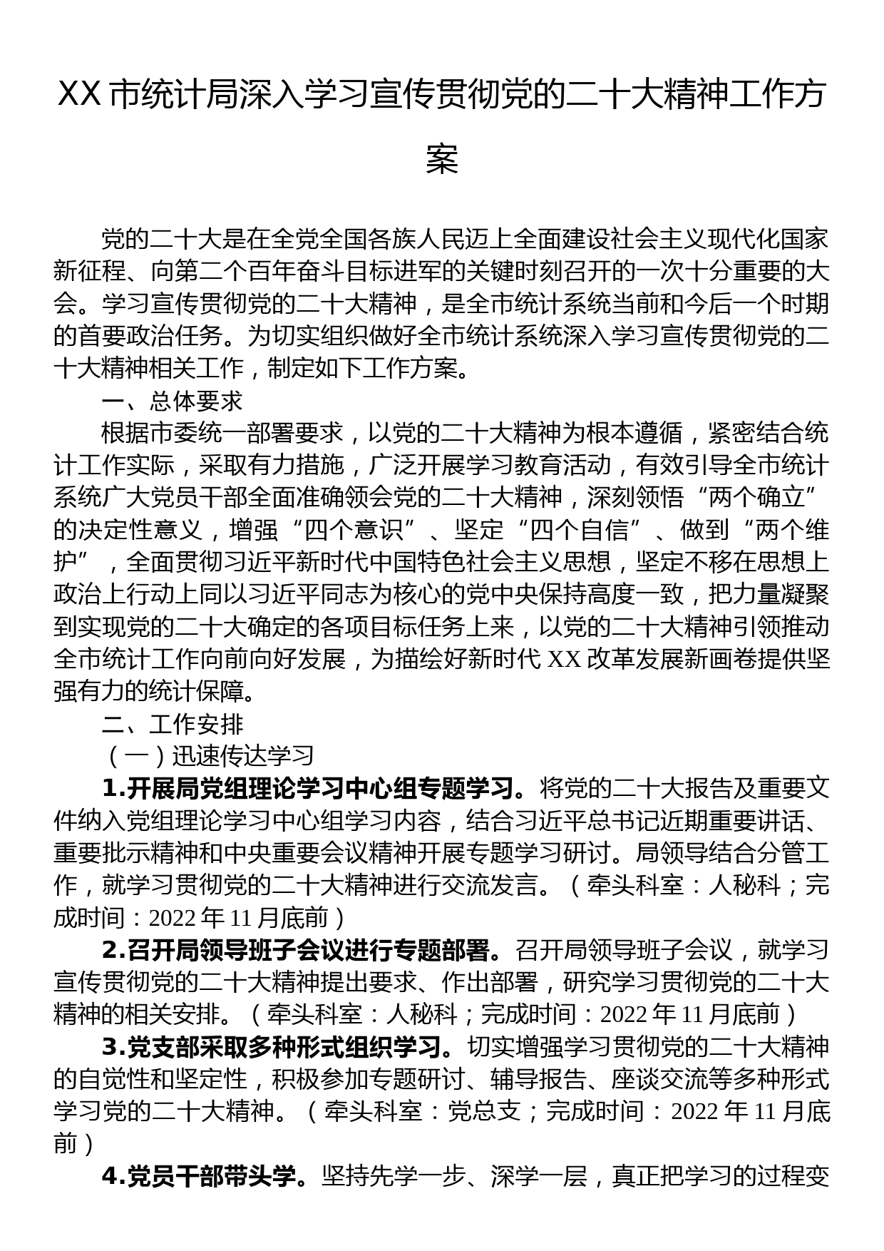 XX市统计局深入学习宣传贯彻党的二十大精神工作方案_第1页