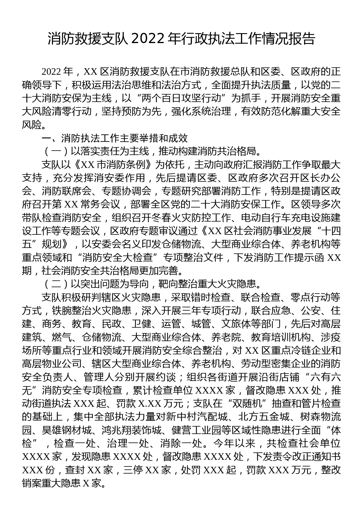 消防救援支队2022年行政执法工作情况报告_第1页