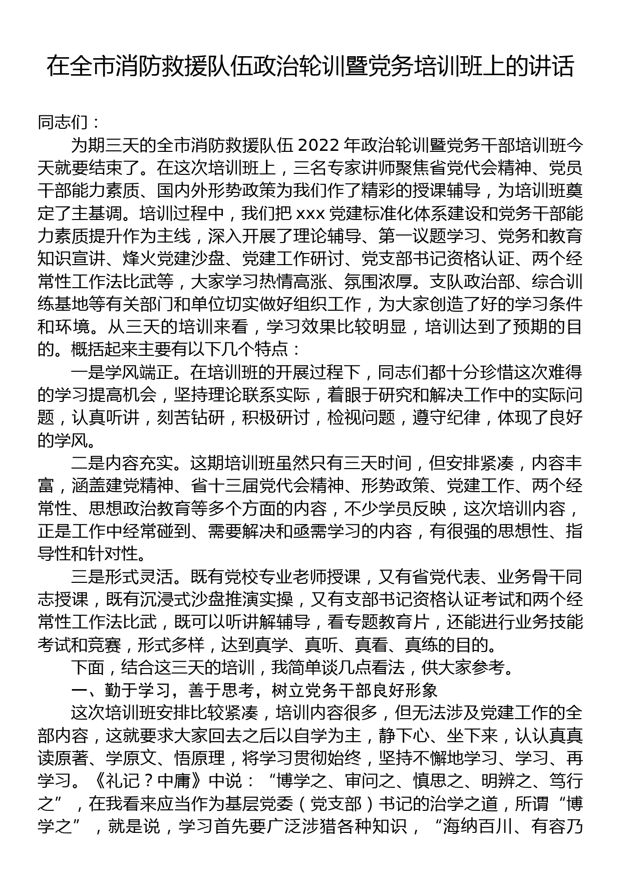 在全市消防救援队伍政治轮训暨党务培训班上的讲话_第1页