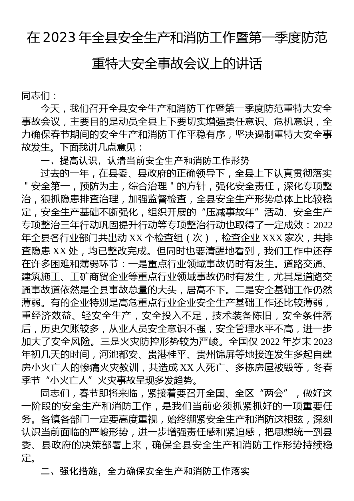 在2023年全县安全生产和消防工作暨第一季度防范重特大安全事故会议上的讲话_第1页