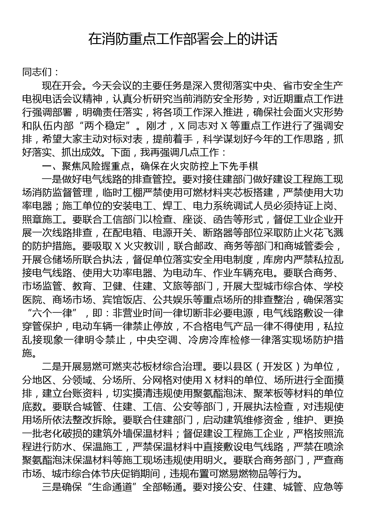 在消防重点工作部署会上的讲话_第1页