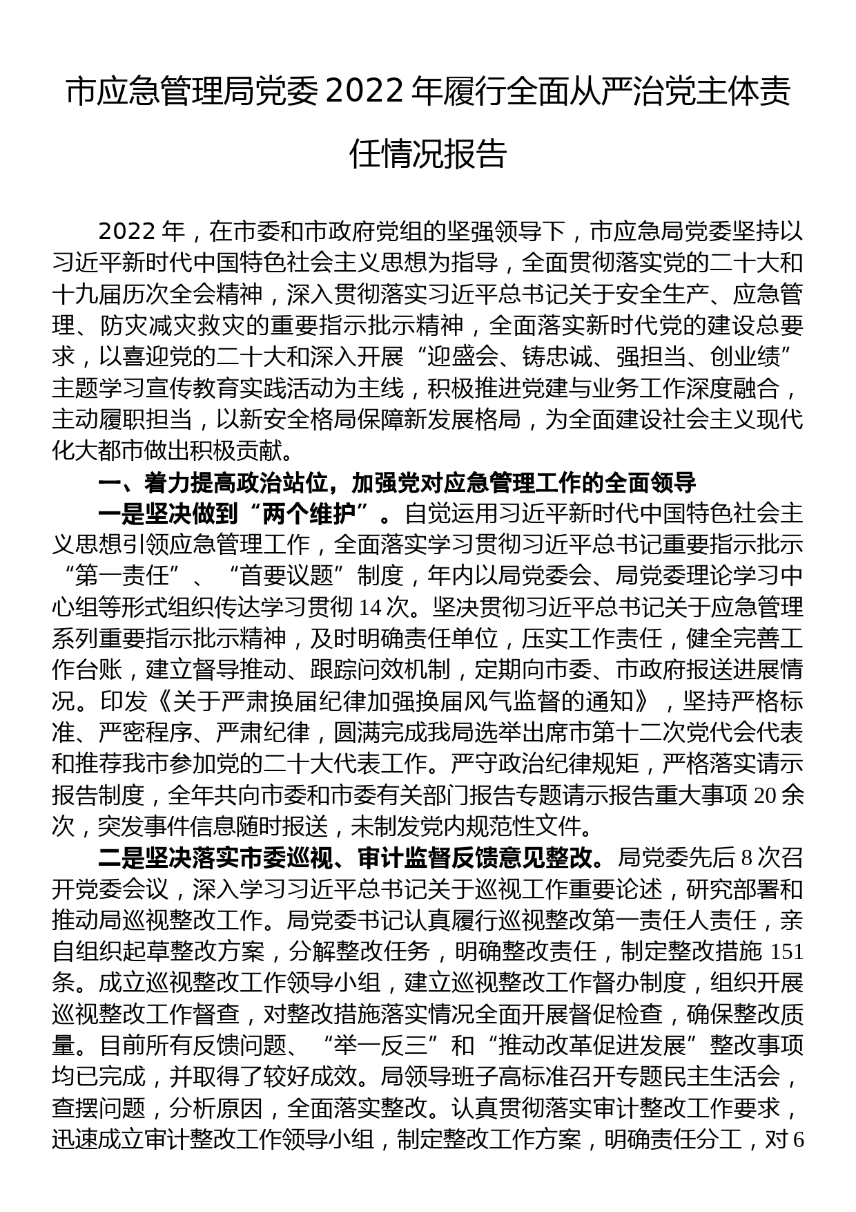 市应急管理局党委2022年履行全面从严治党主体责任情况报告_第1页