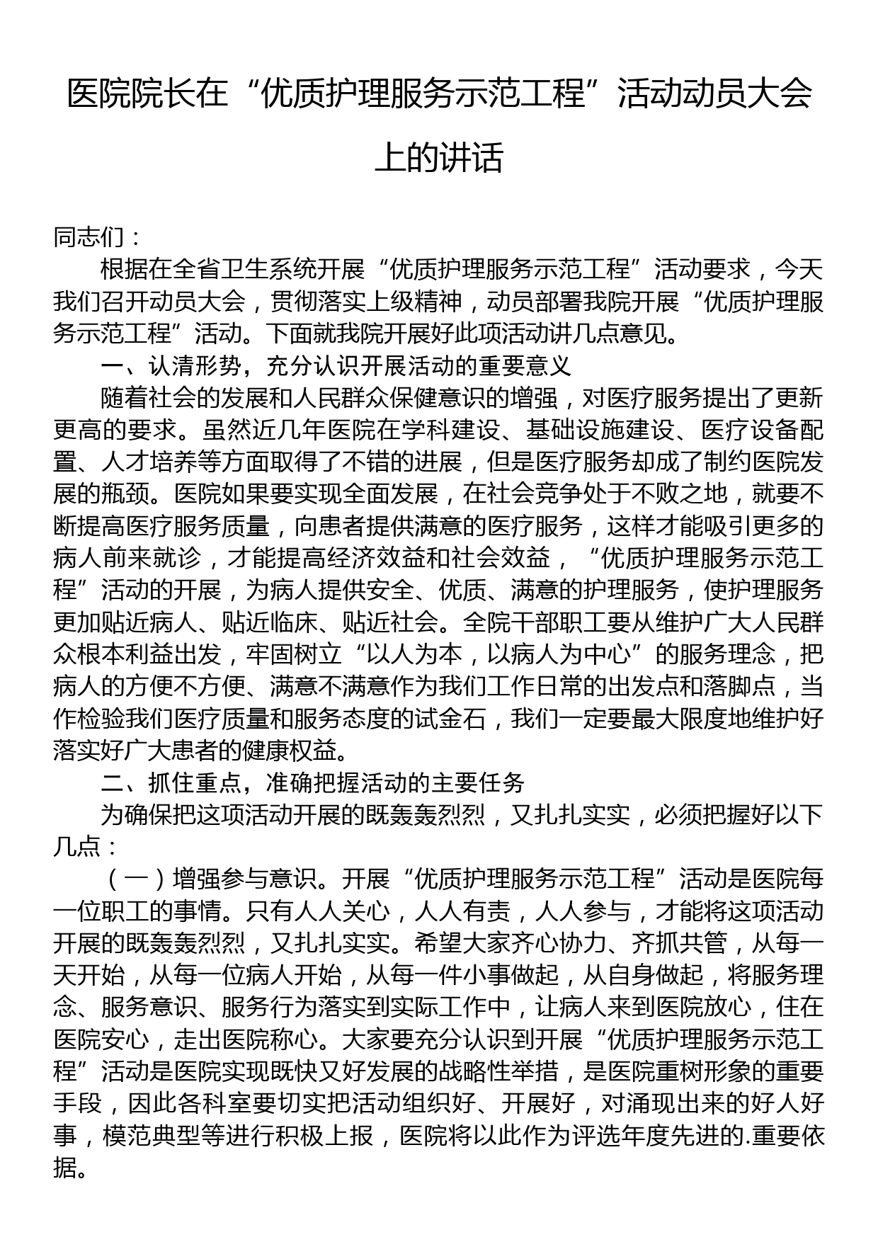 医院院长在“优质护理服务示范工程”活动动员大会上的讲话_第1页