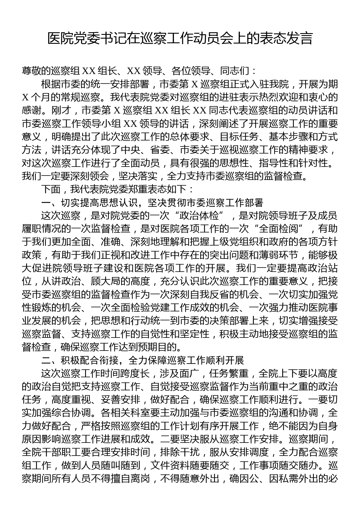 医院党委书记在巡察工作动员会上的表态发言_第1页