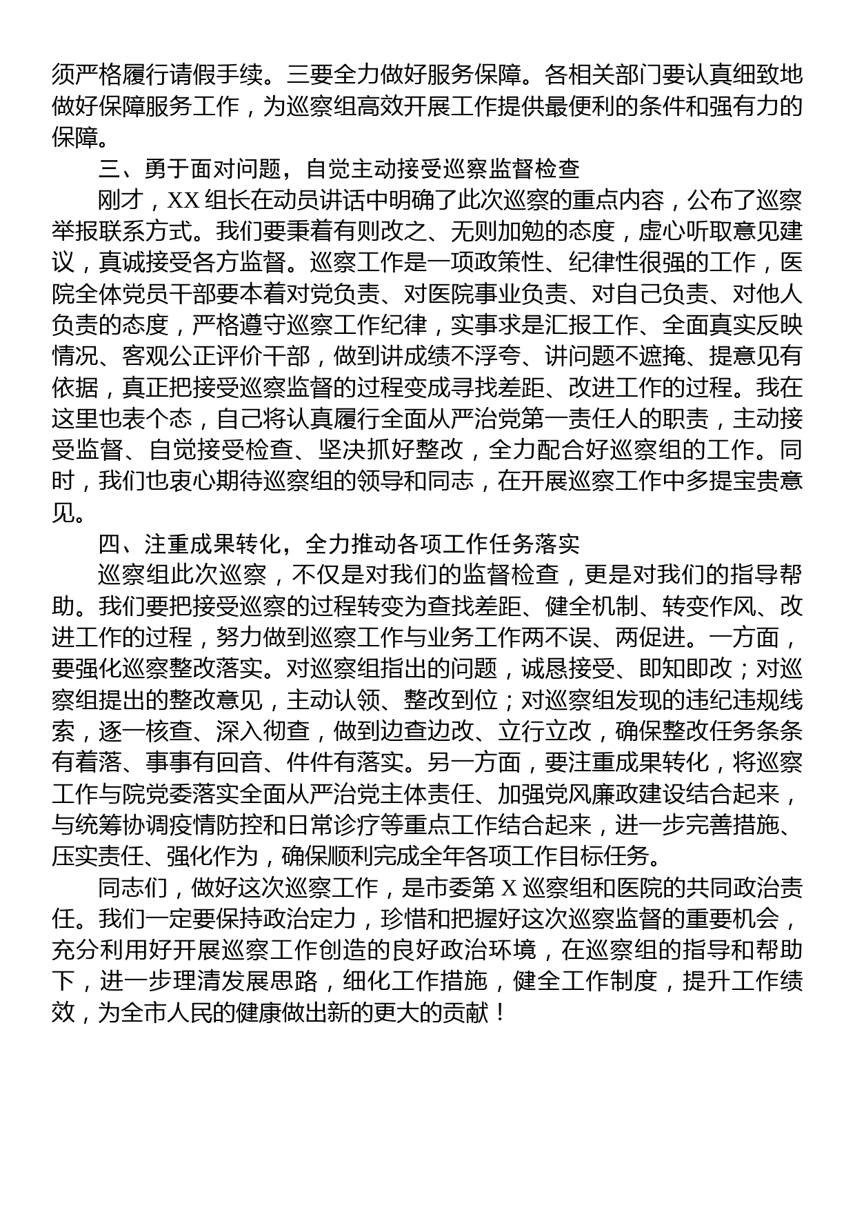 医院党委书记在巡察工作动员会上的表态发言_第2页