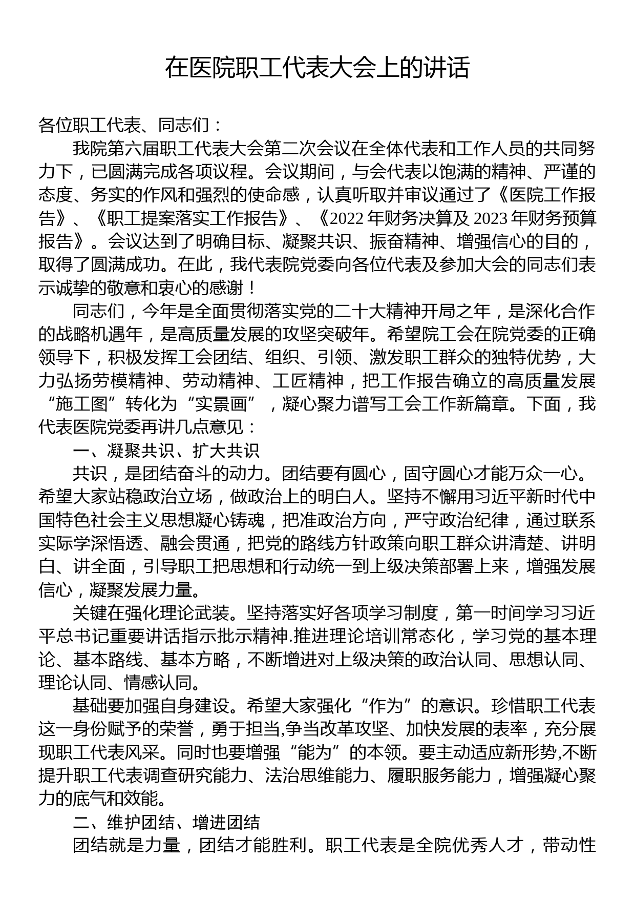 2023年在医院职工代表大会上的讲话_第1页