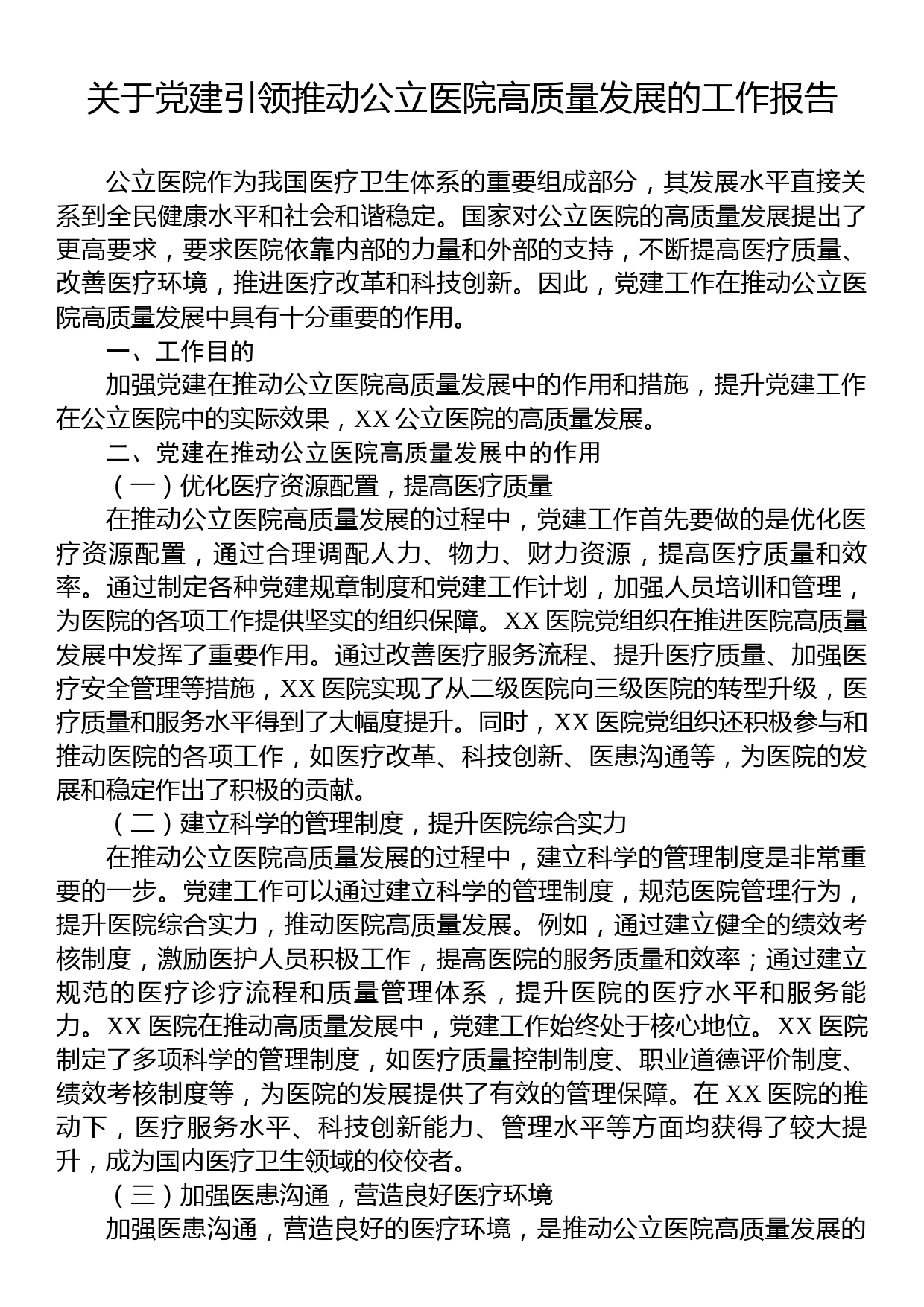 关于党建引领推动公立医院高质量发展的工作报告_第1页