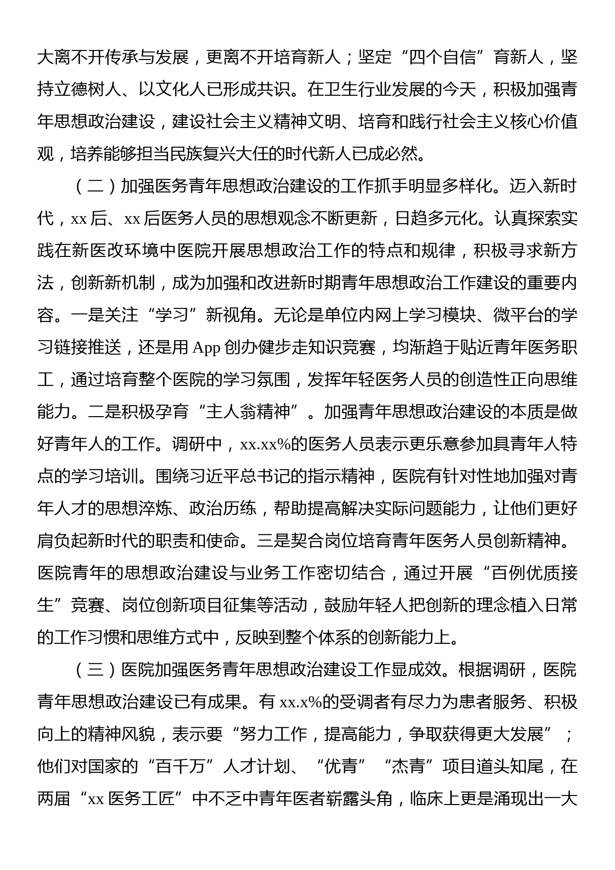 关于对进一步加强医务青年思想政治建设调研报告_第2页