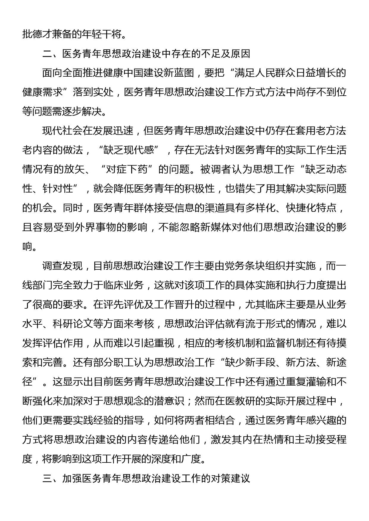 关于对进一步加强医务青年思想政治建设调研报告_第3页