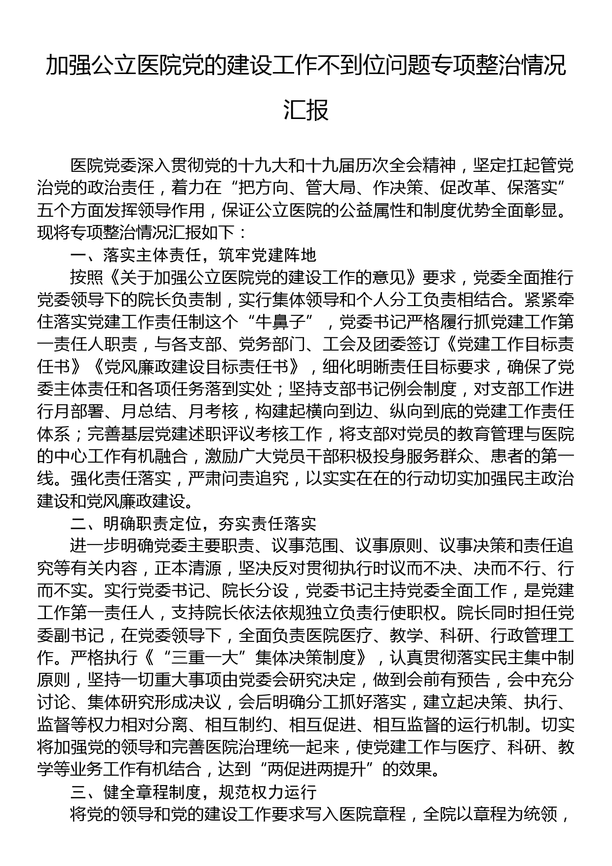 加强公立医院党的建设工作不到位问题专项整治情况汇报_第1页