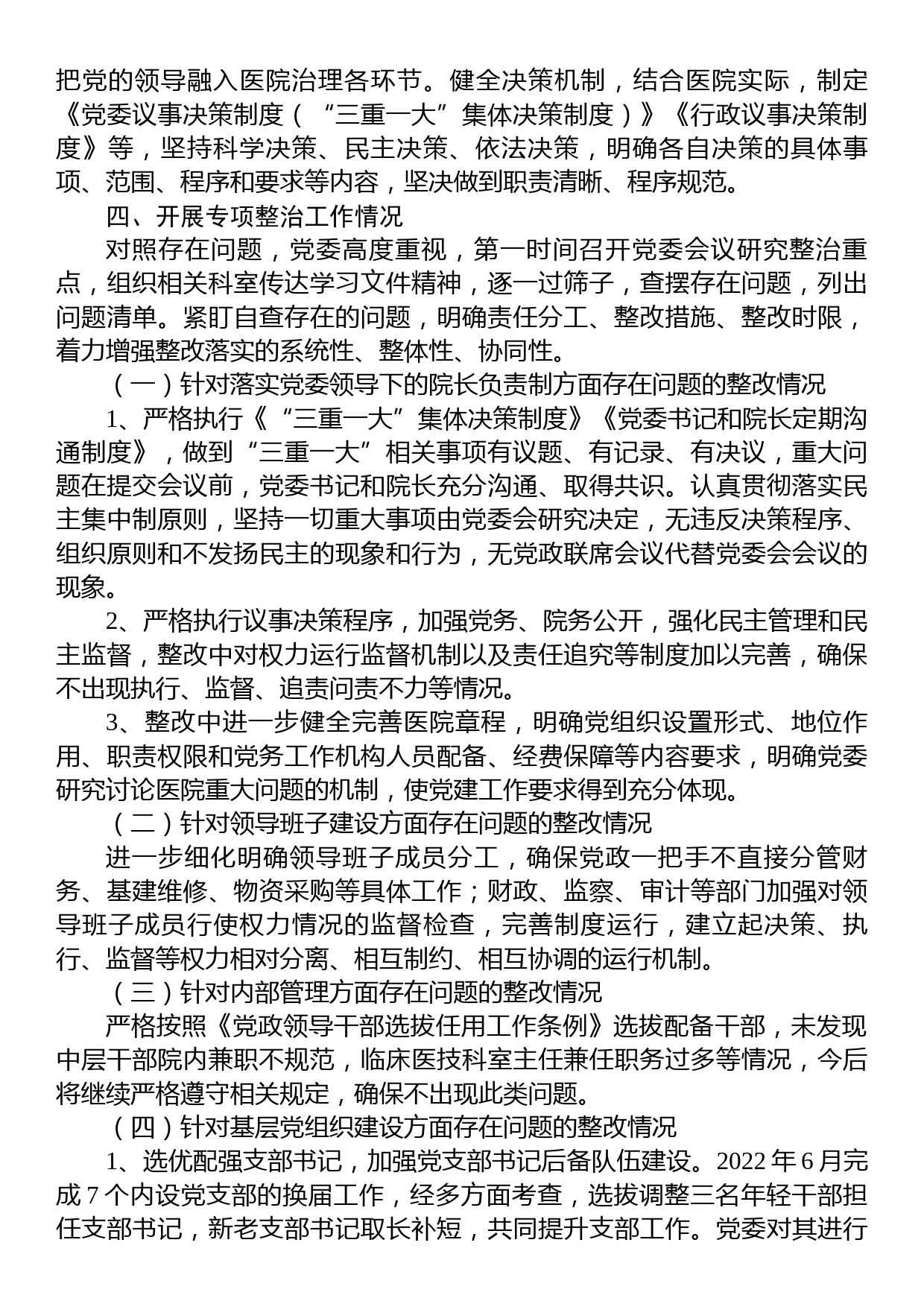 加强公立医院党的建设工作不到位问题专项整治情况汇报_第2页