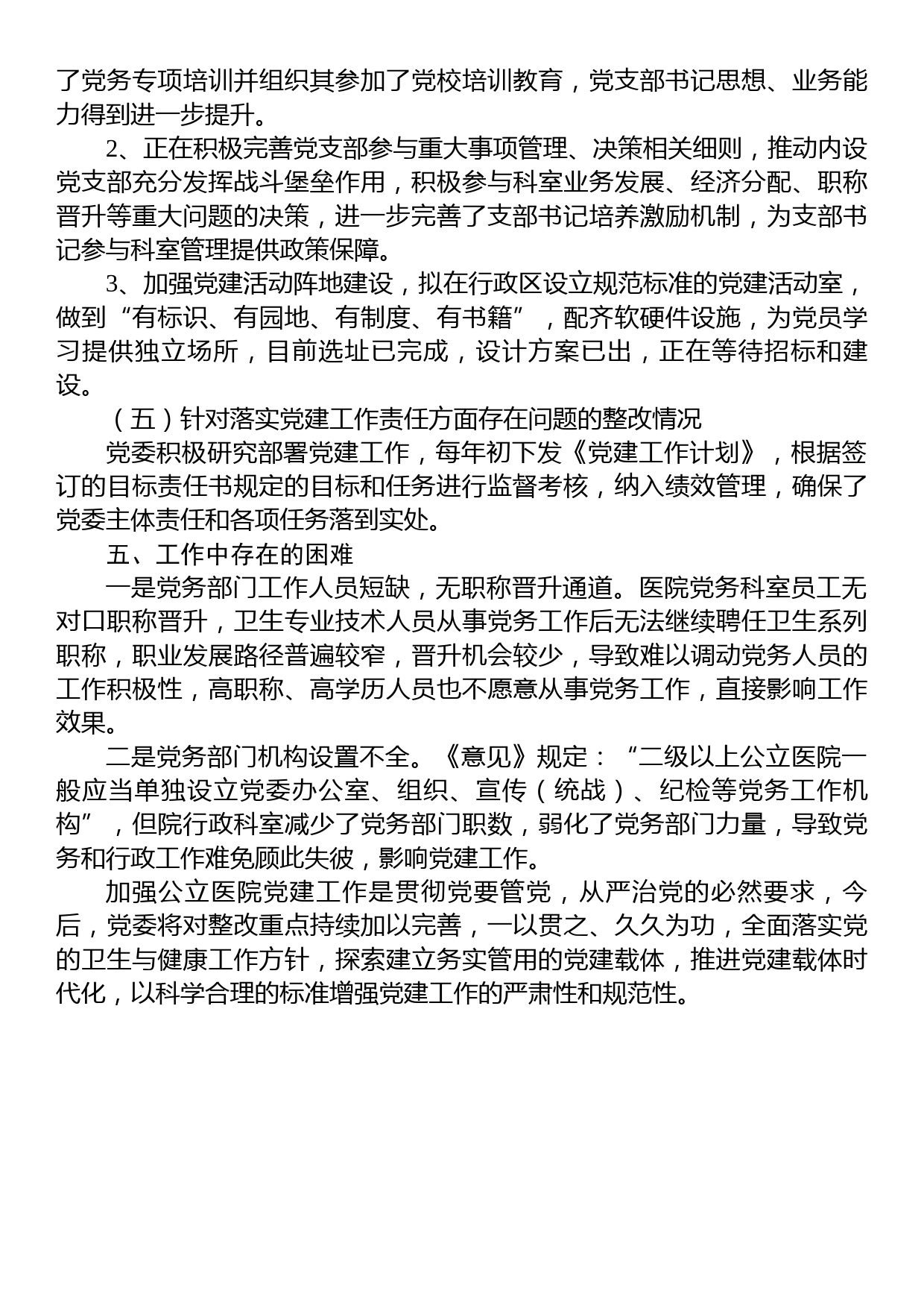 加强公立医院党的建设工作不到位问题专项整治情况汇报_第3页