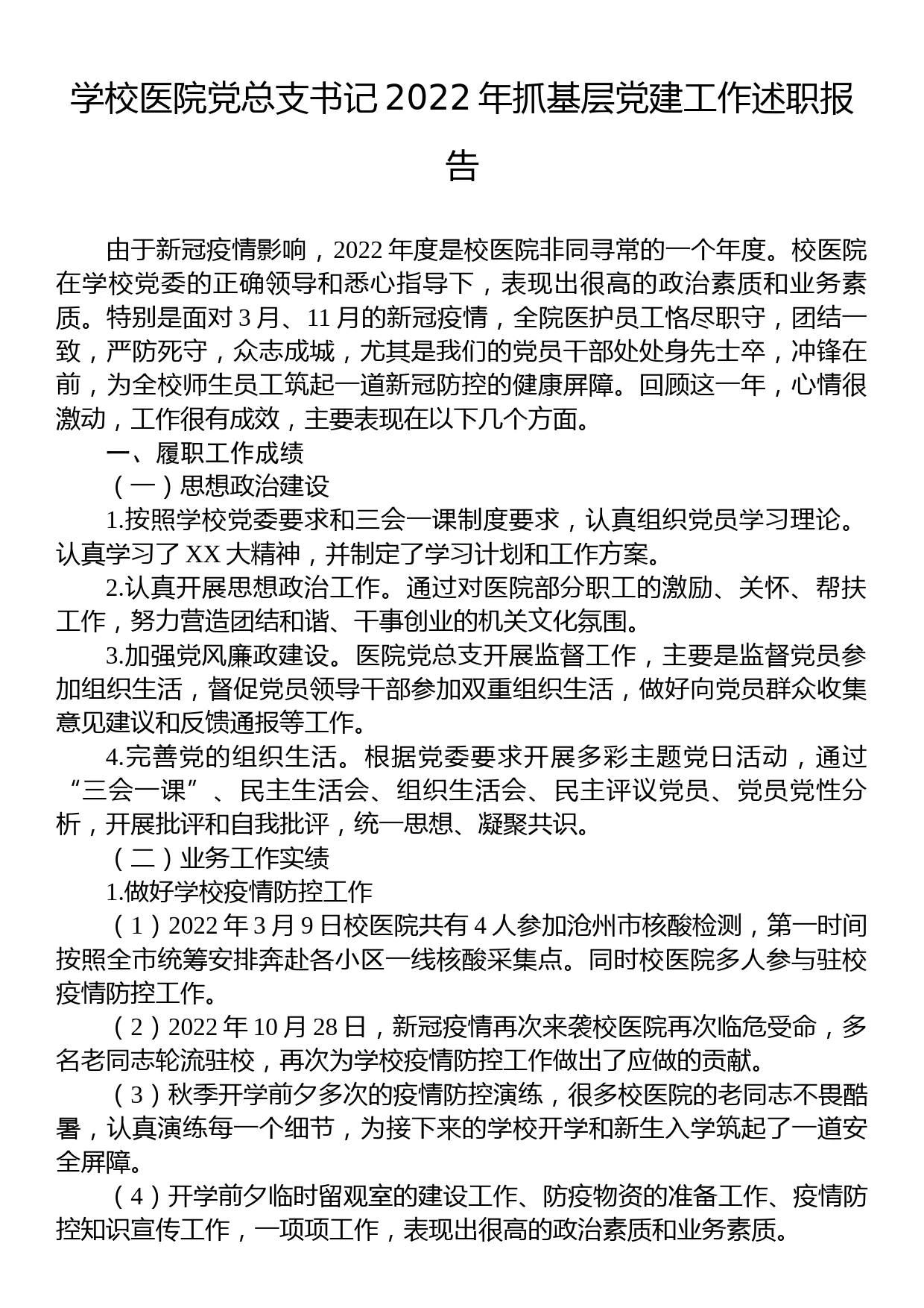 学校医院党总支书记2022年抓基层党建工作述职报告_第1页