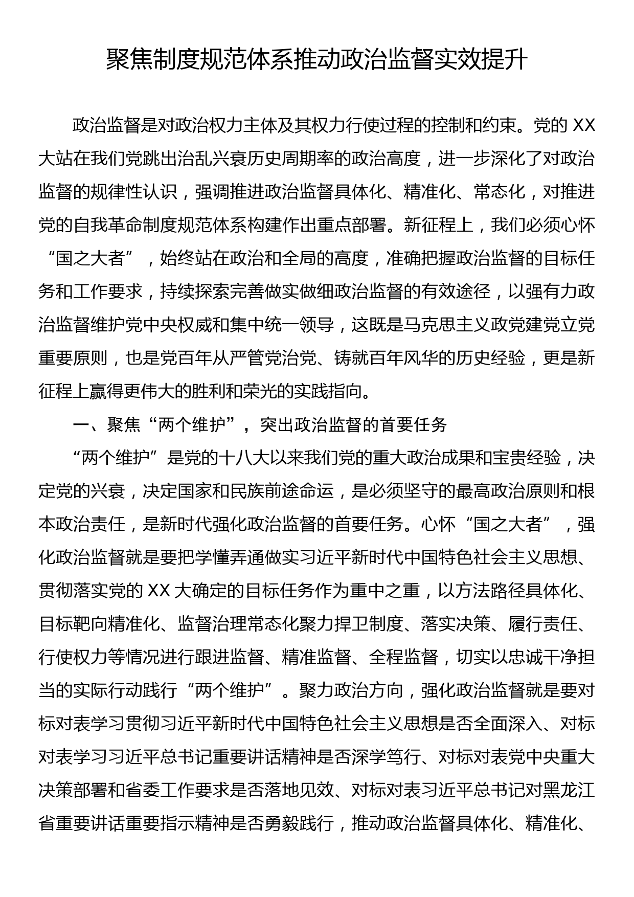 聚焦制度规范体系推动政治监督实效提升_第1页