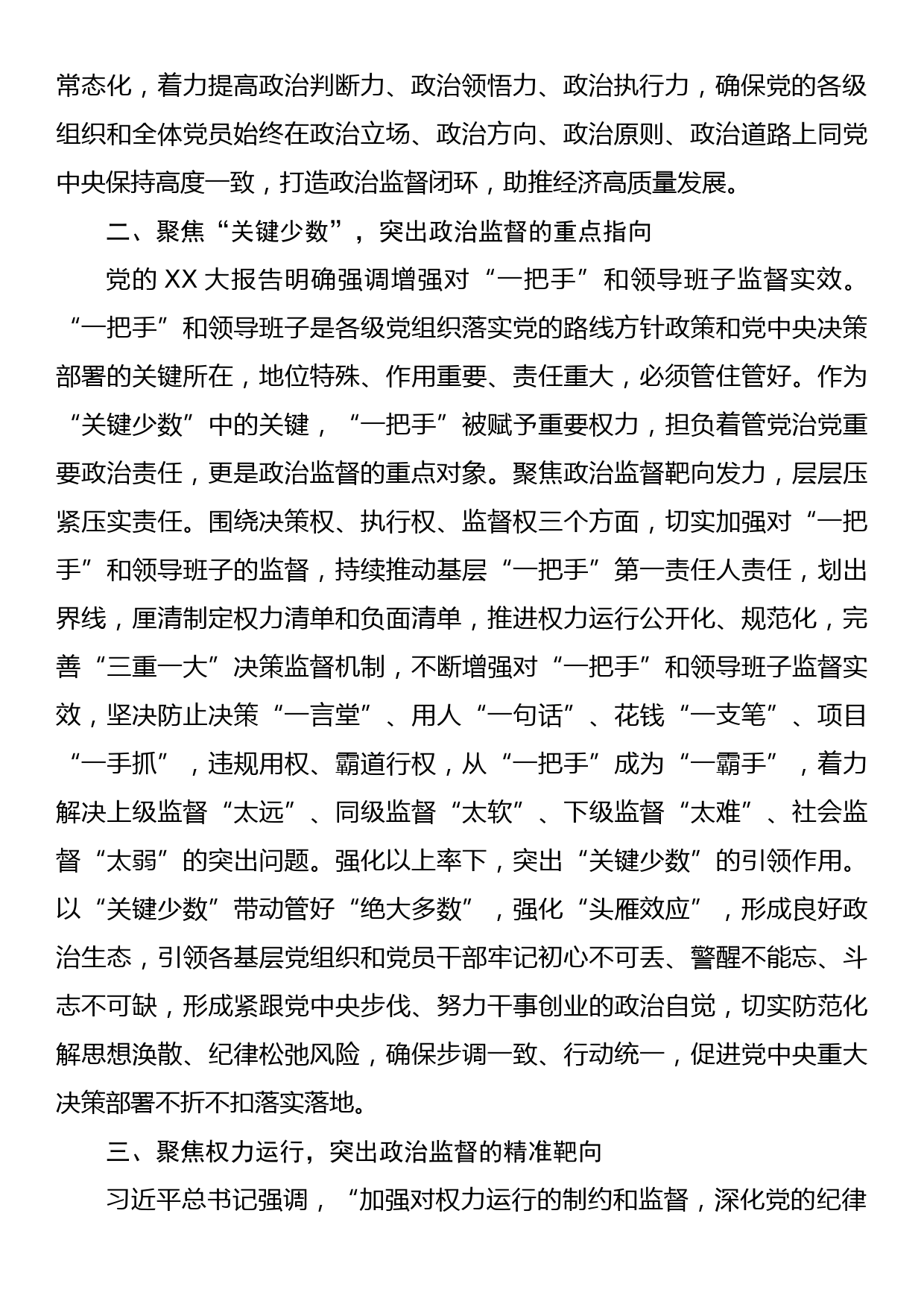 聚焦制度规范体系推动政治监督实效提升_第2页