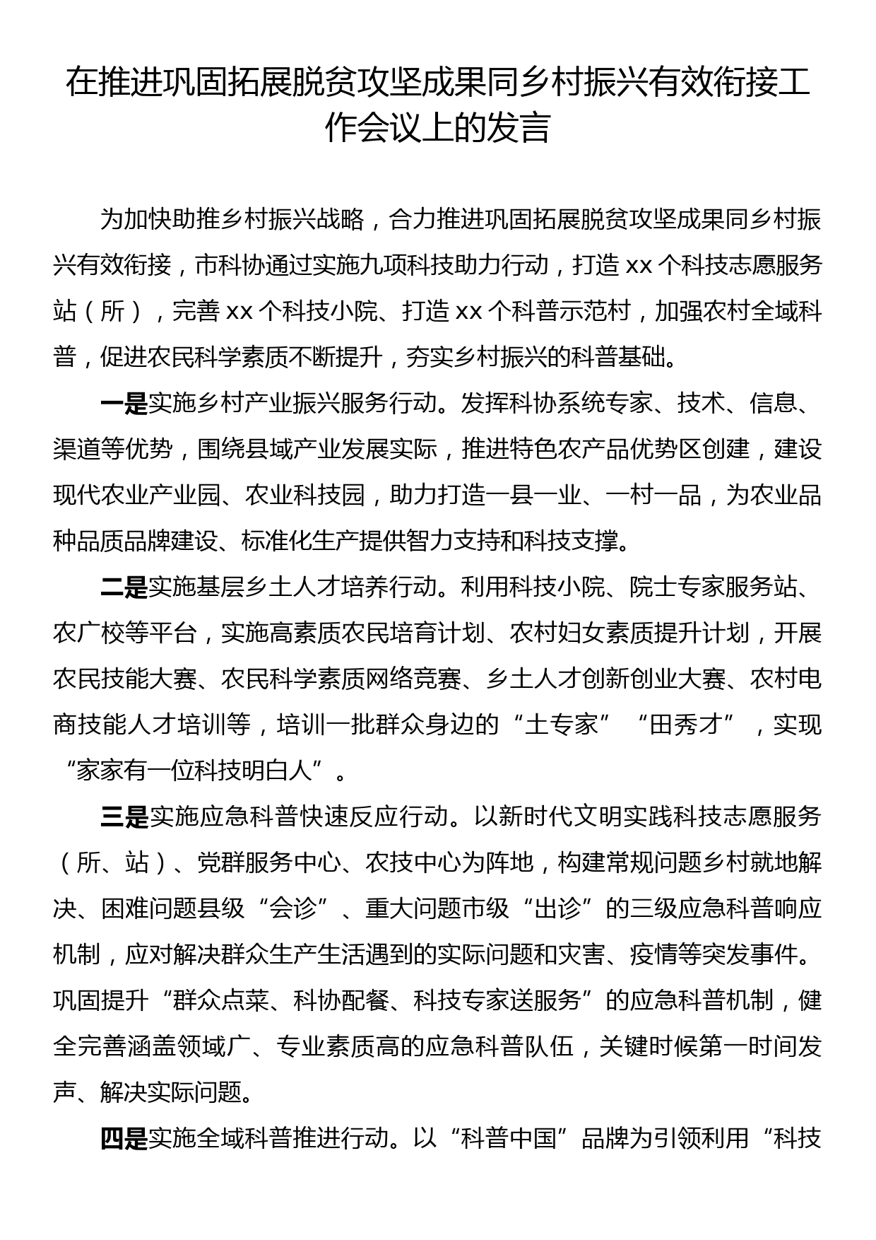 在推进巩固拓展脱贫攻坚成果同乡村振兴有效衔接工作会议上的发言 (2)_第1页