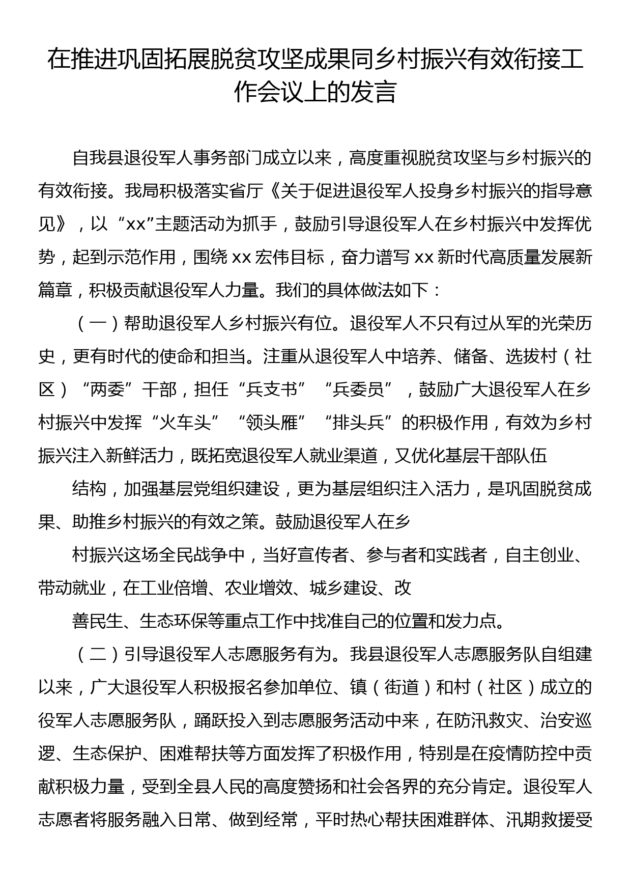 在推进巩固拓展脱贫攻坚成果同乡村振兴有效衔接工作会议上的发言 (3)_第1页