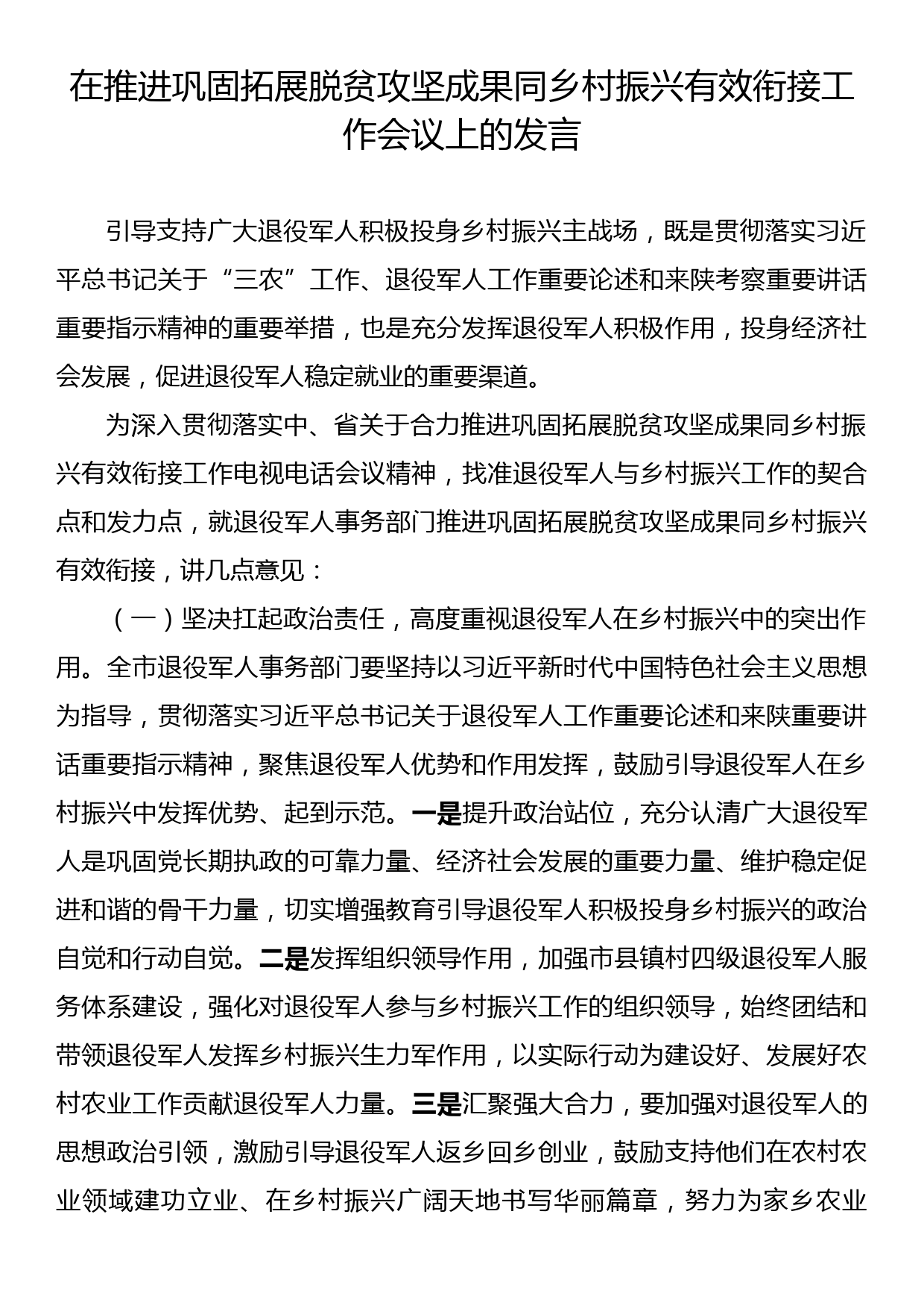 在推进巩固拓展脱贫攻坚成果同乡村振兴有效衔接工作会议上的发言_第1页