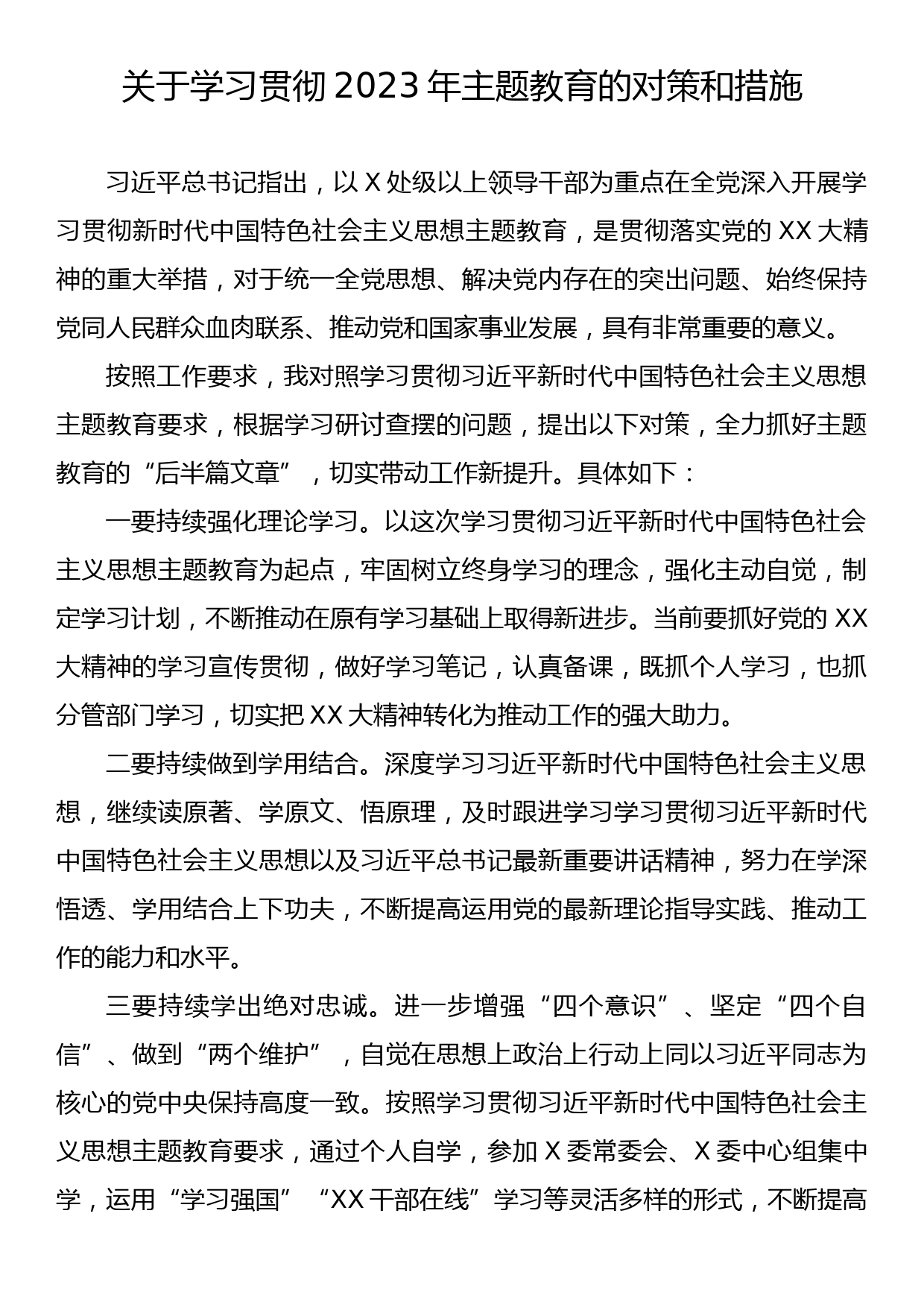 关于学习贯彻2023年主题教育的对策和措施_第1页