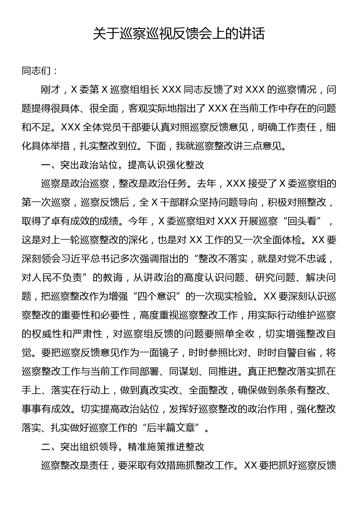 关于巡察巡视反馈会上的讲话_第1页