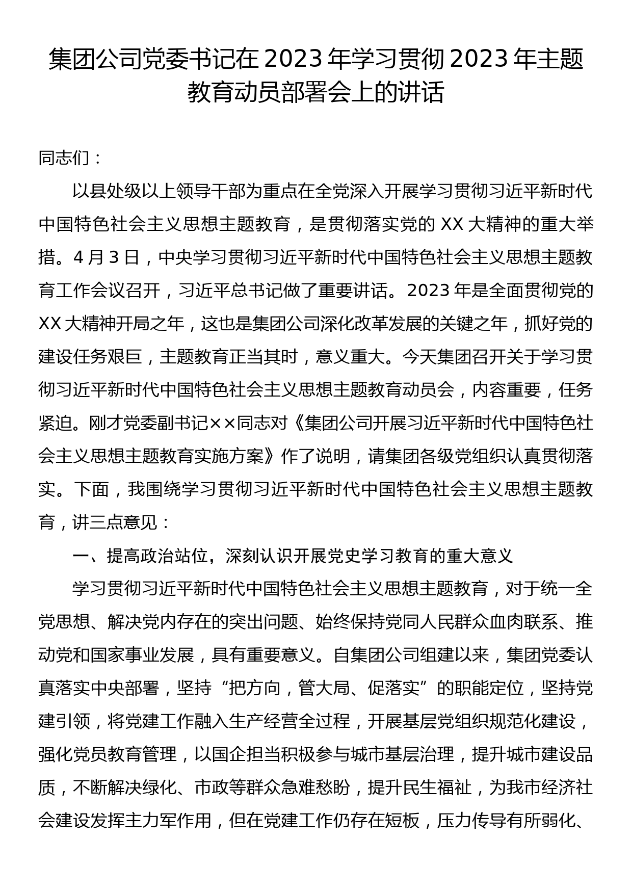 集团公司党委书记在2023年学习贯彻2023年主题教育动员部署会上的讲话_第1页