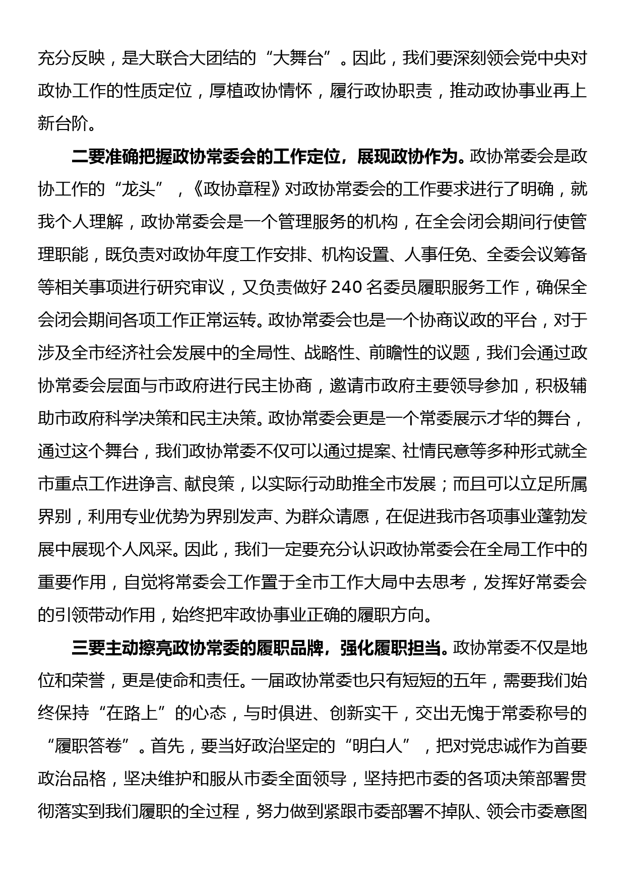 在市政协十二届一次常委会议上的讲话_第2页