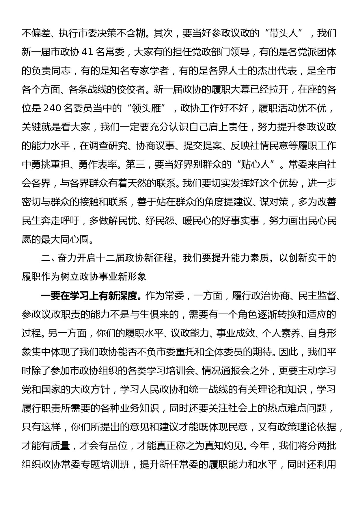 在市政协十二届一次常委会议上的讲话_第3页