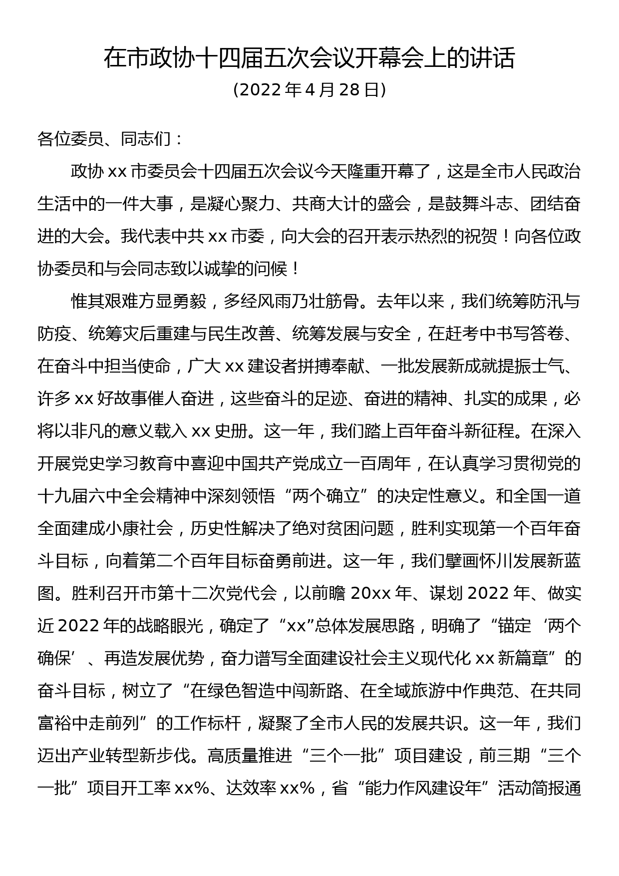 在市政协十四届五次会议开幕会上的讲话_第1页