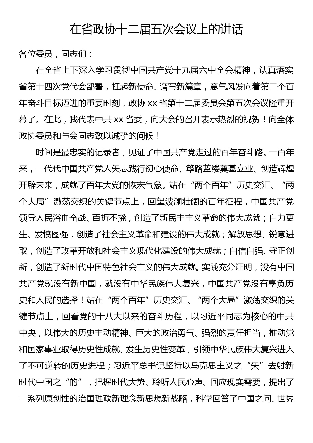 在省政协十二届五次会议上的讲话_第1页