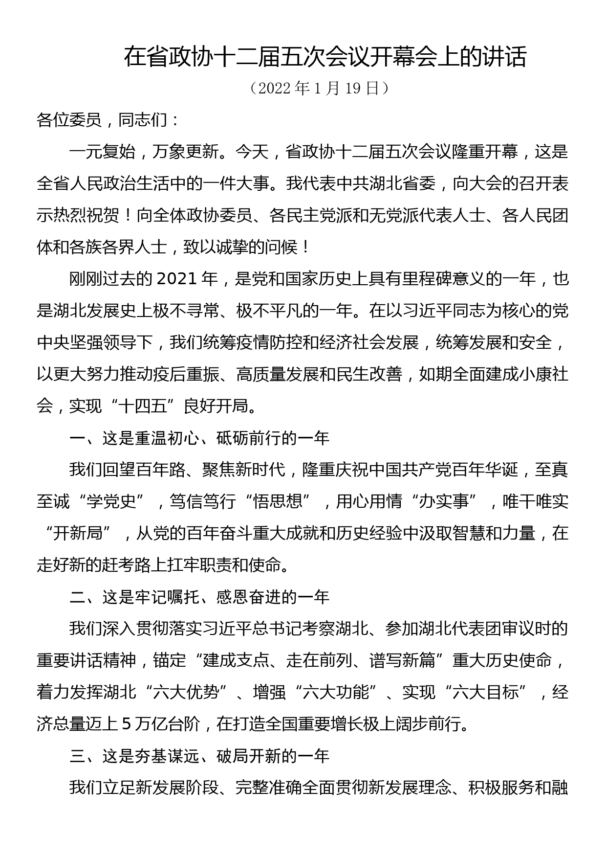 在省政协十二届五次会议开幕会上的讲话_第1页