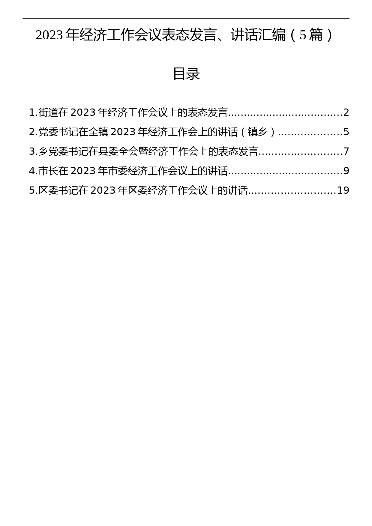 2023年经济工作会议表态发言、讲话汇编（5篇）_第1页