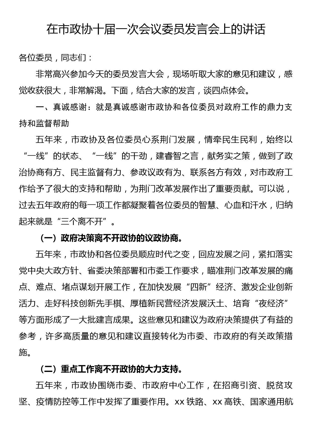 在市政协十届一次会议委员发言会上的讲话_第1页