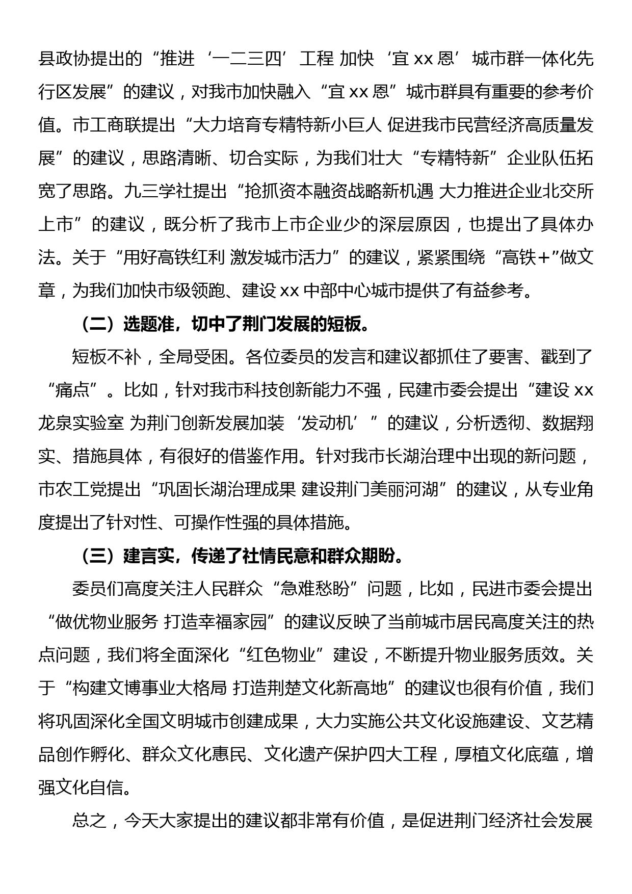 在市政协十届一次会议委员发言会上的讲话_第3页