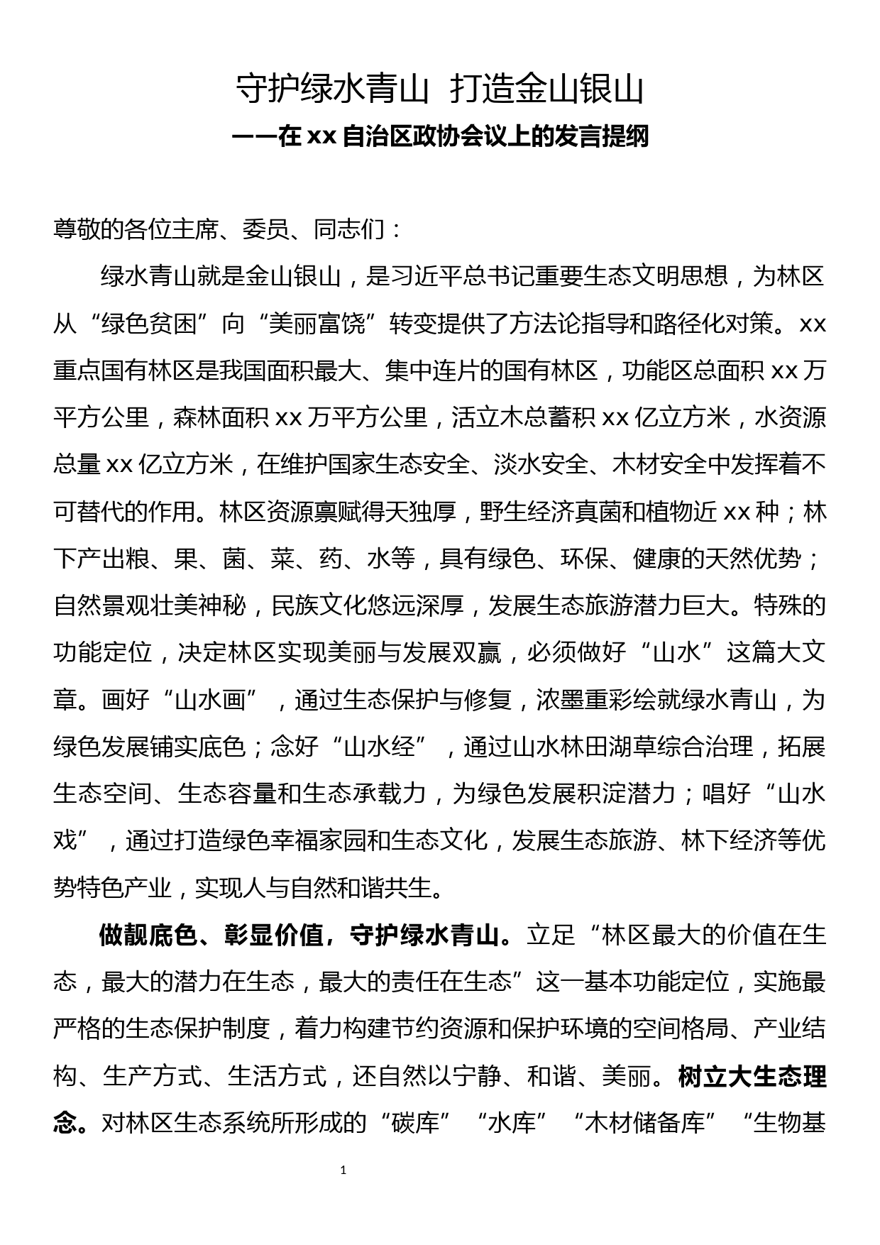 在xx自治区政协会议上的发言提纲_第1页