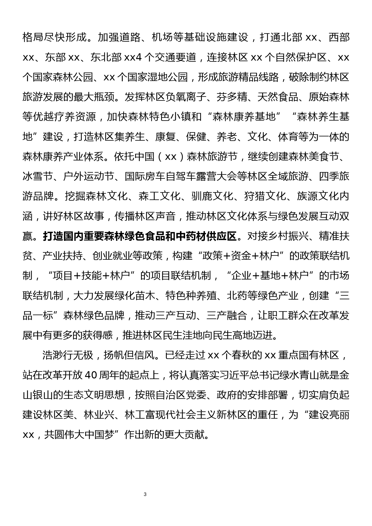 在xx自治区政协会议上的发言提纲_第3页