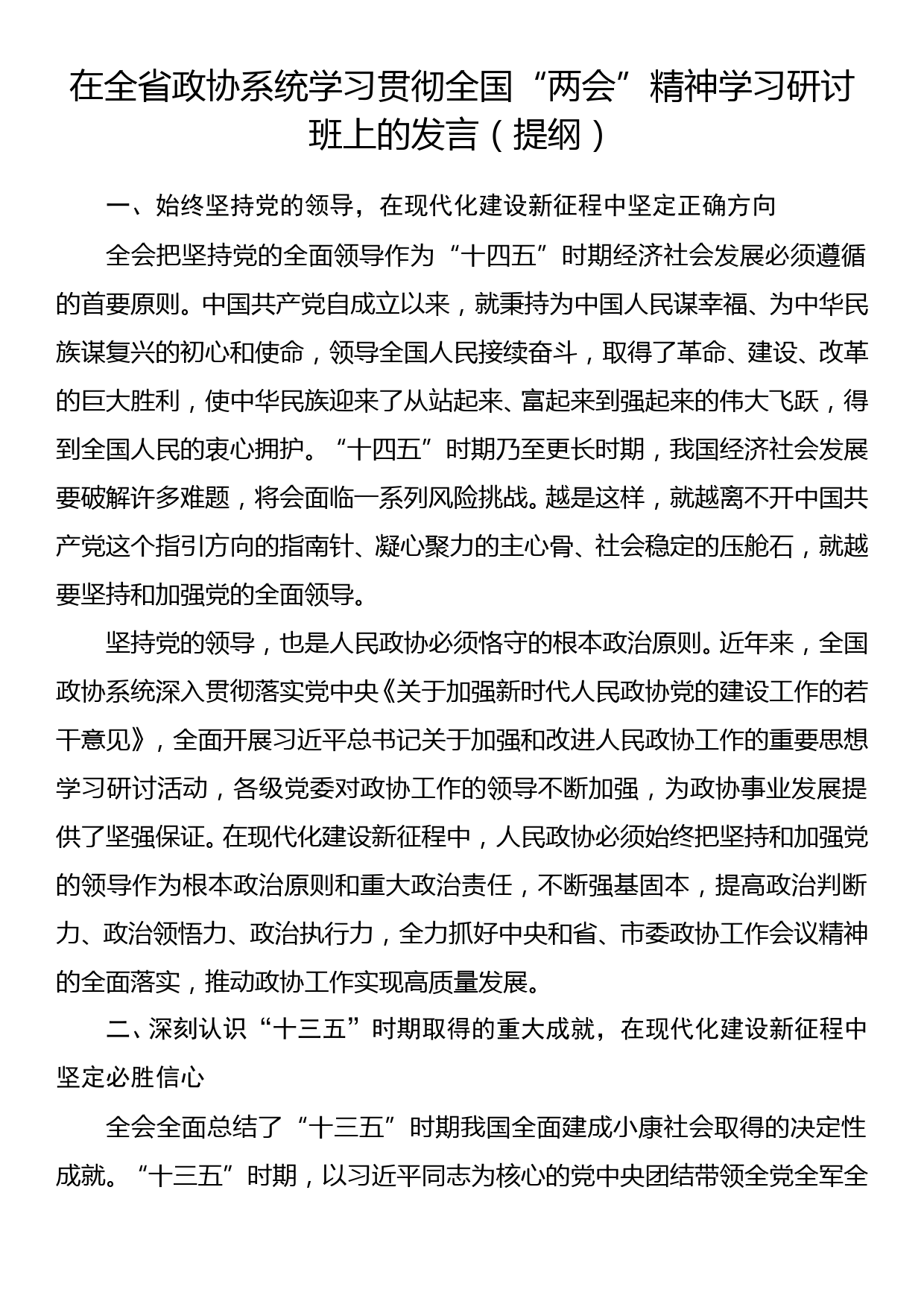 在全省政协系统学习贯彻全国“两会”精神学习研讨班上的发言（提纲）_第1页