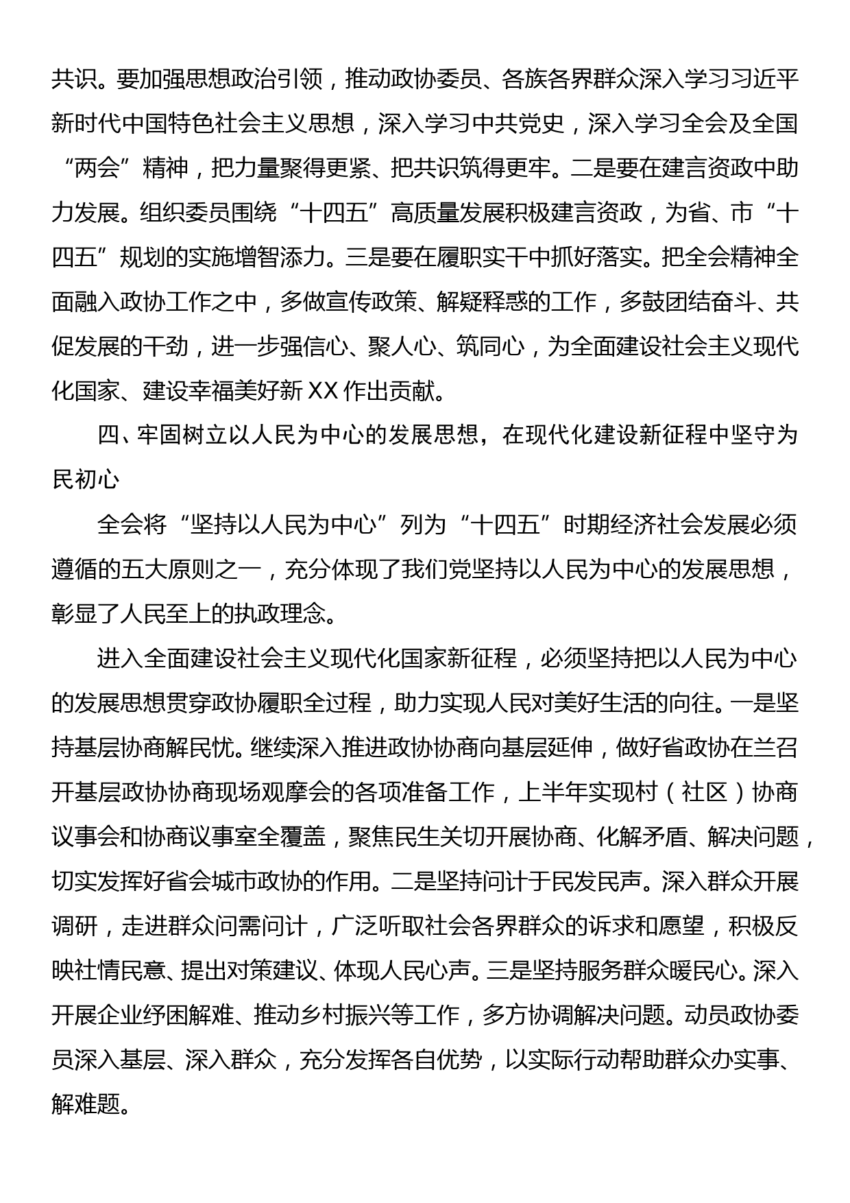 在全省政协系统学习贯彻全国“两会”精神学习研讨班上的发言（提纲）_第3页