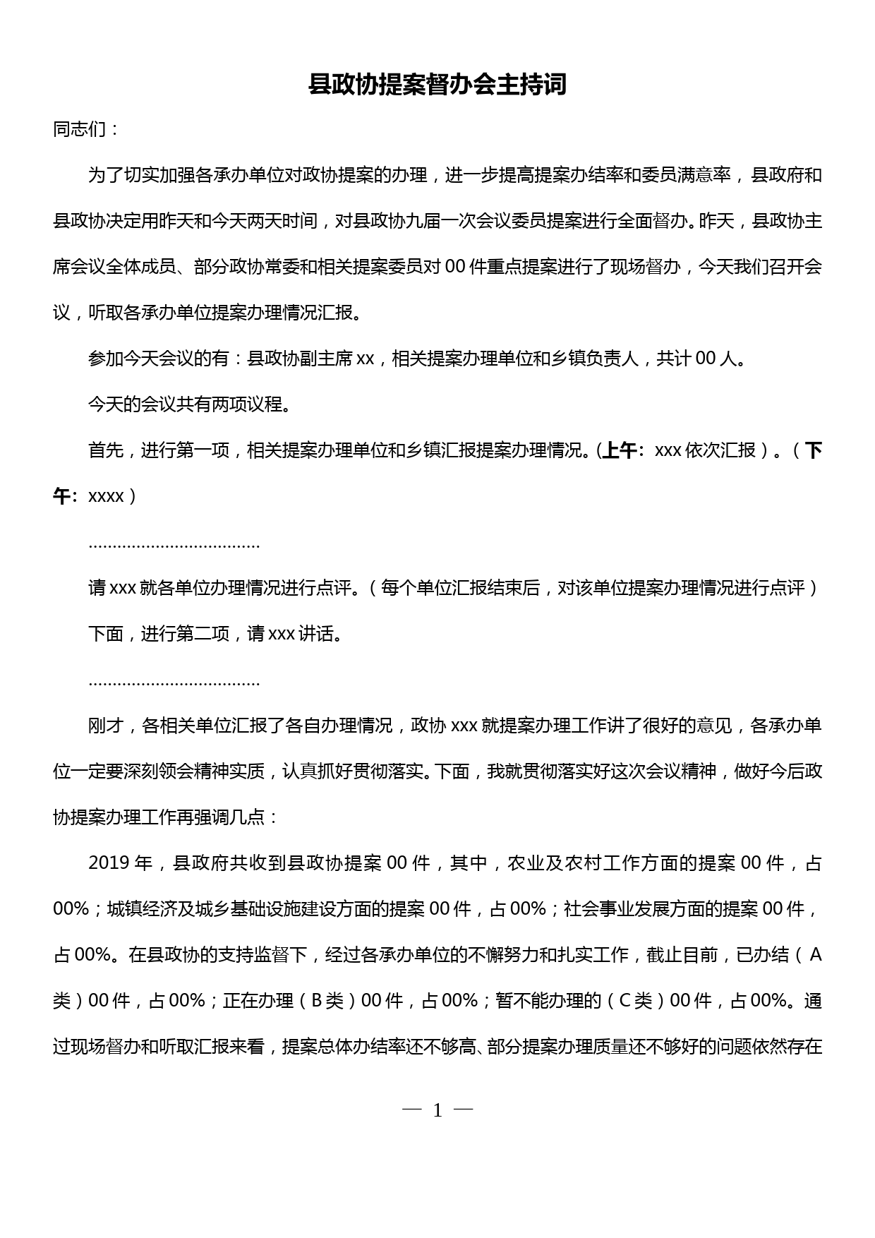 县政协提案督办会主持讲话_第1页